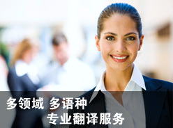 關于我們 專業翻譯服務